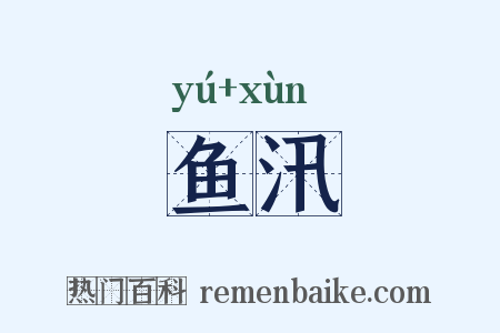 鱼汛是什么意思的图片